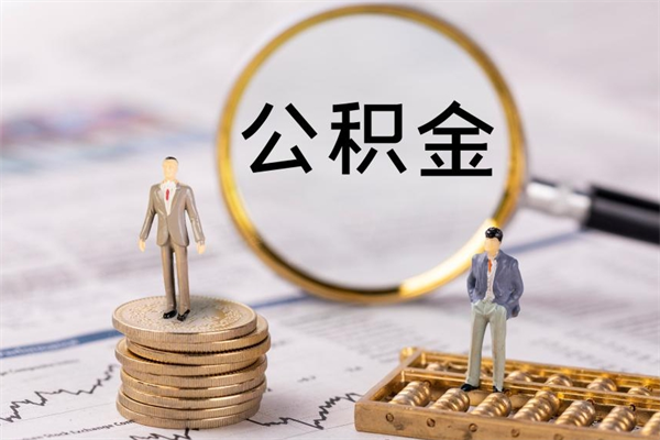 石家庄辞职能把公积金提出来吗（辞职的话公积金可以提出来吗）