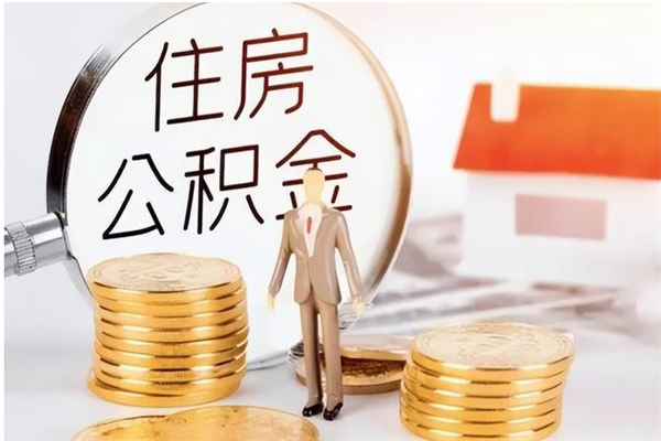 石家庄房公积金取出（取住房公积金步骤）