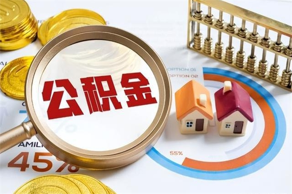 石家庄辞职可以取住房公积金吗（辞职以后可以取住房公积金吗）