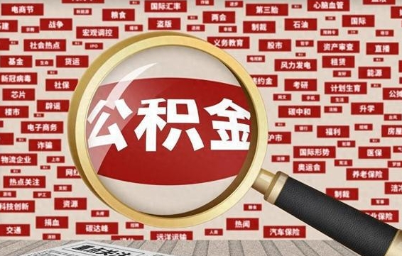 石家庄代提公积金犯法吗（代提公积金套路）